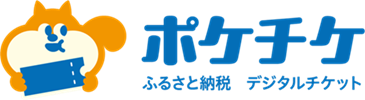 ふるさと納税デジタルチケット「ポケチケ」