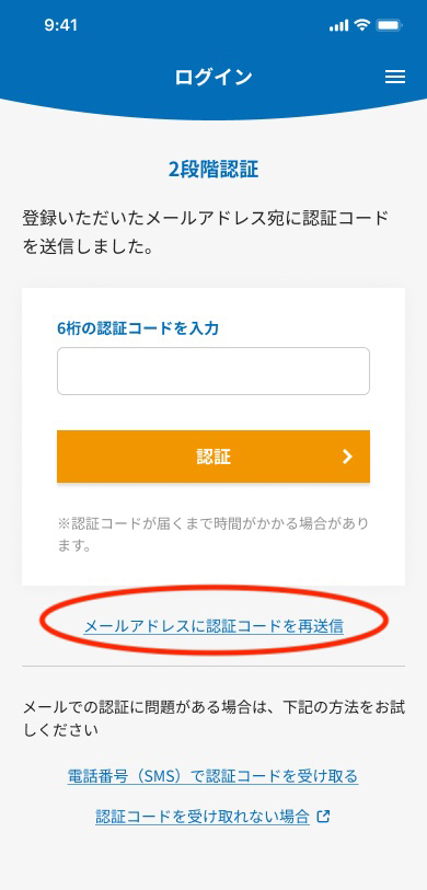 認証コードの再送信